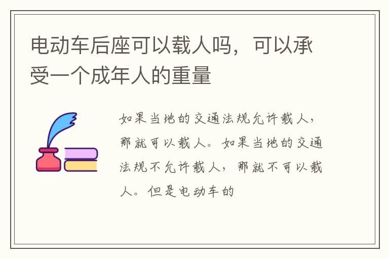 电动车后座可以载人吗，可以承受一个成年人的重量