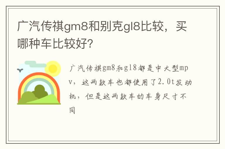 广汽传祺gm8和别克gl8比较，买哪种车比较好？