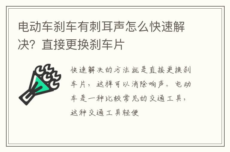 电动车刹车有刺耳声怎么快速解决？直接更换刹车片