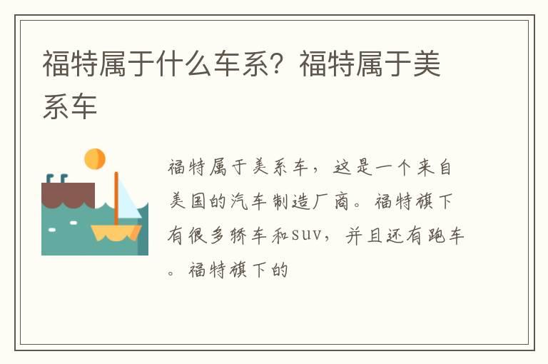 福特属于什么车系？福特属于美系车