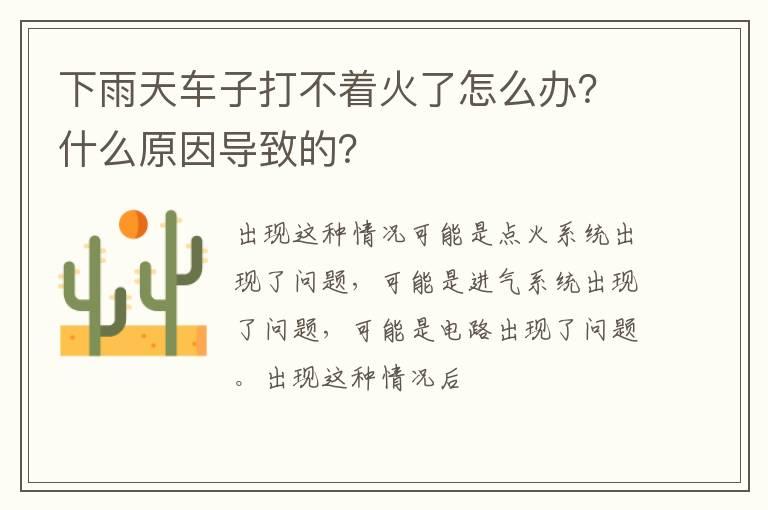 下雨天车子打不着火了怎么办？什么原因导致的？
