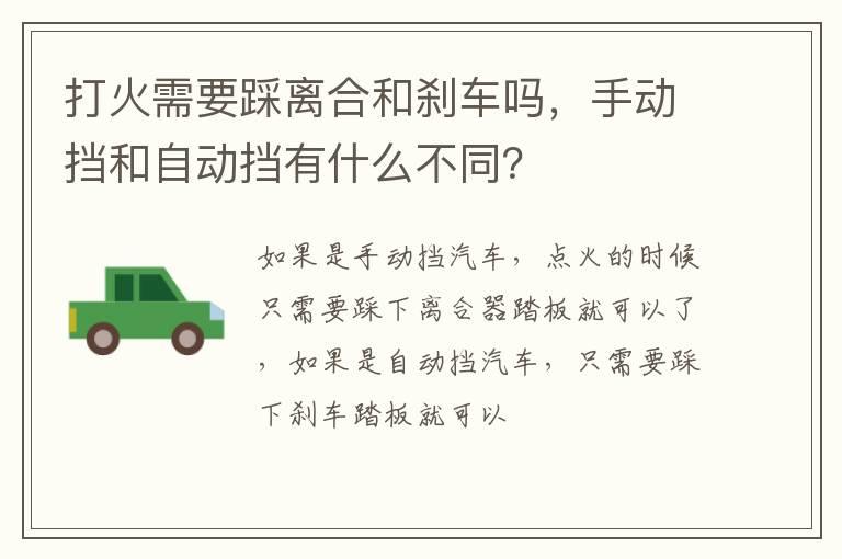 打火需要踩离合和刹车吗，手动挡和自动挡有什么不同？