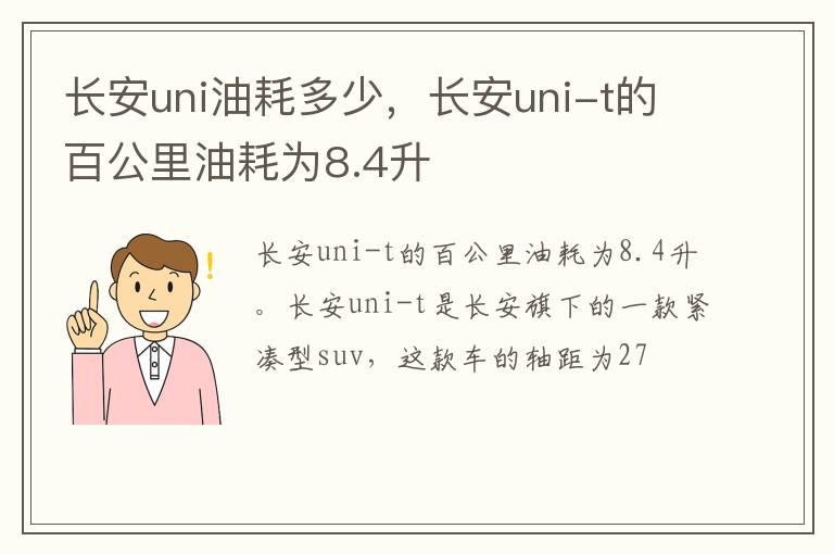 长安uni油耗多少，长安uni-t的百公里油耗为8.4升