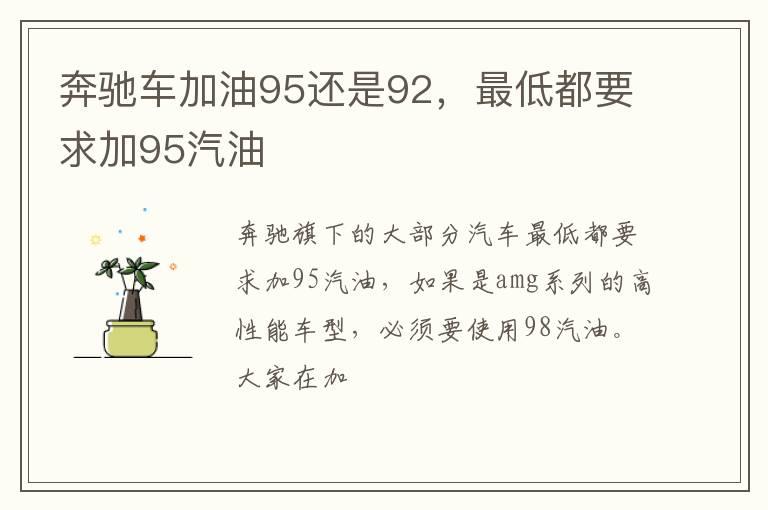 奔驰车加油95还是92，最低都要求加95汽油