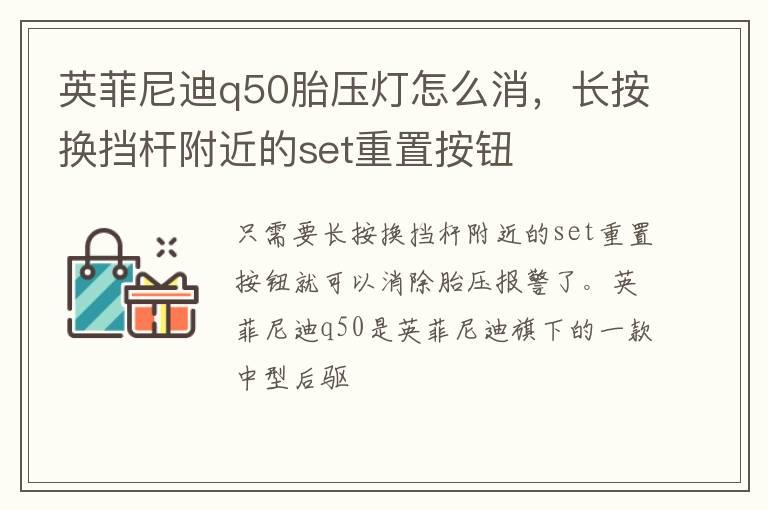 英菲尼迪q50胎压灯怎么消，长按换挡杆附近的set重置按钮