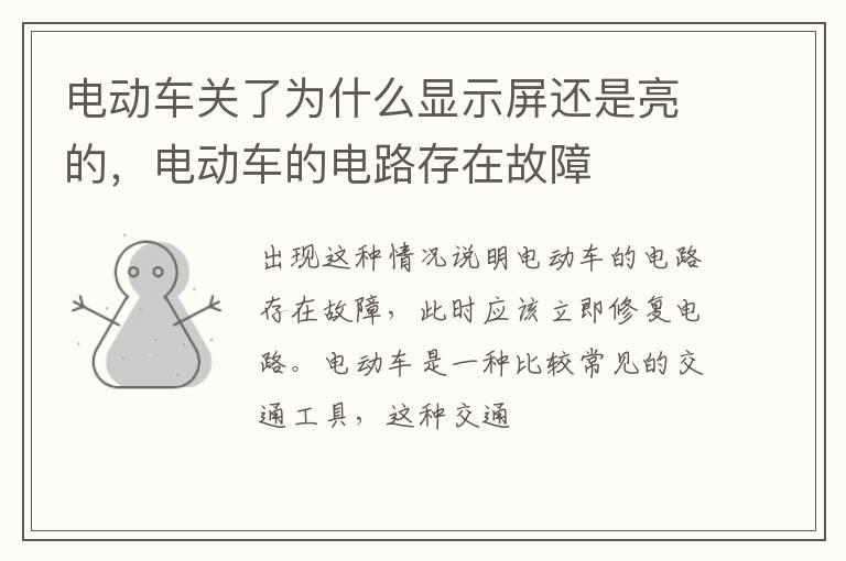 电动车关了为什么显示屏还是亮的，电动车的电路存在故障