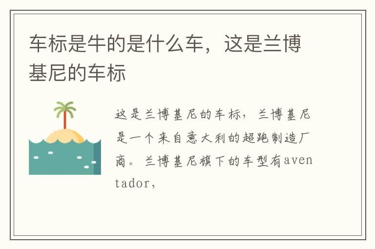 车标是牛的是什么车，这是兰博基尼的车标