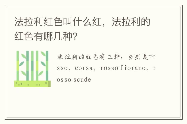 法拉利红色叫什么红，法拉利的红色有哪几种？