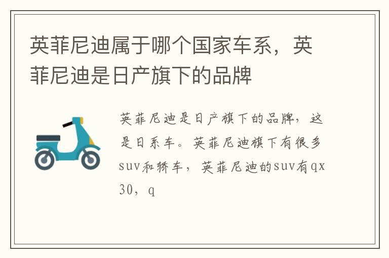 英菲尼迪属于哪个国家车系，英菲尼迪是日产旗下的品牌