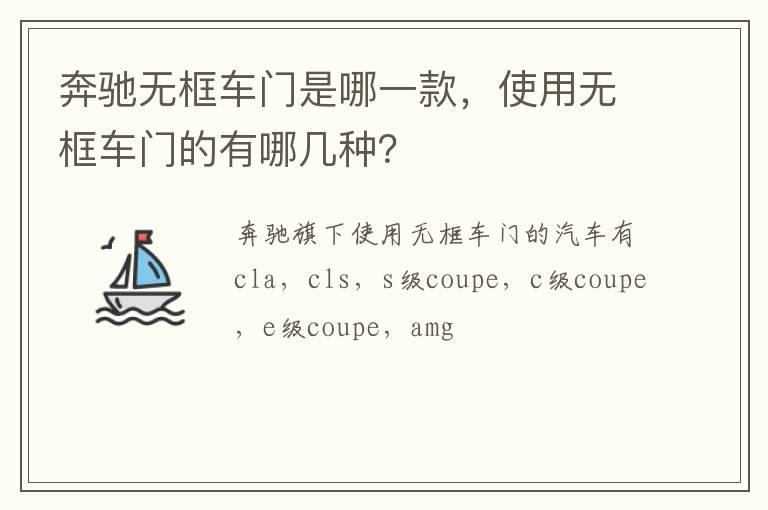 奔驰无框车门是哪一款，使用无框车门的有哪几种？