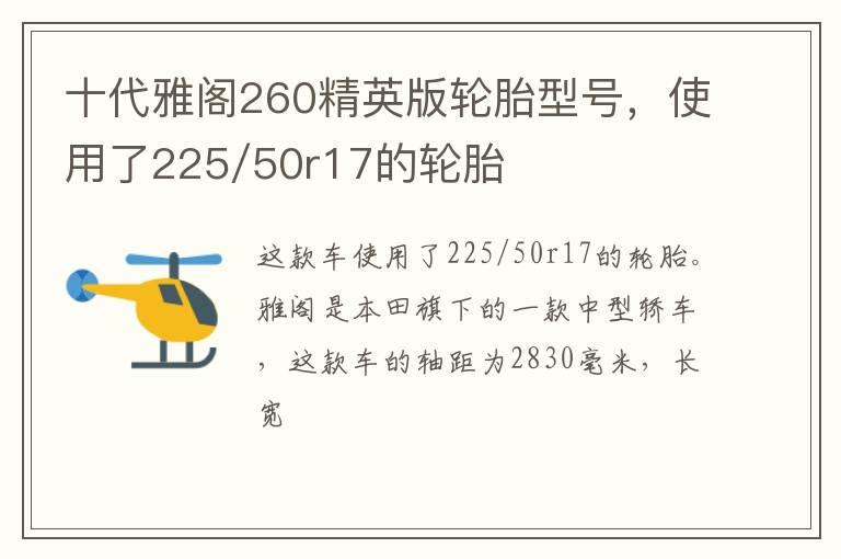 十代雅阁260精英版轮胎型号，使用了225/50r17的轮胎