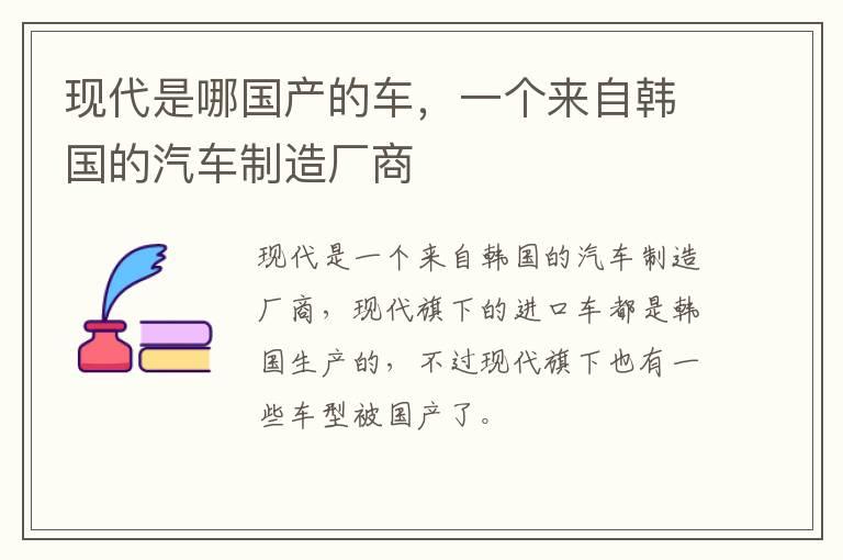 现代是哪国产的车，一个来自韩国的汽车制造厂商