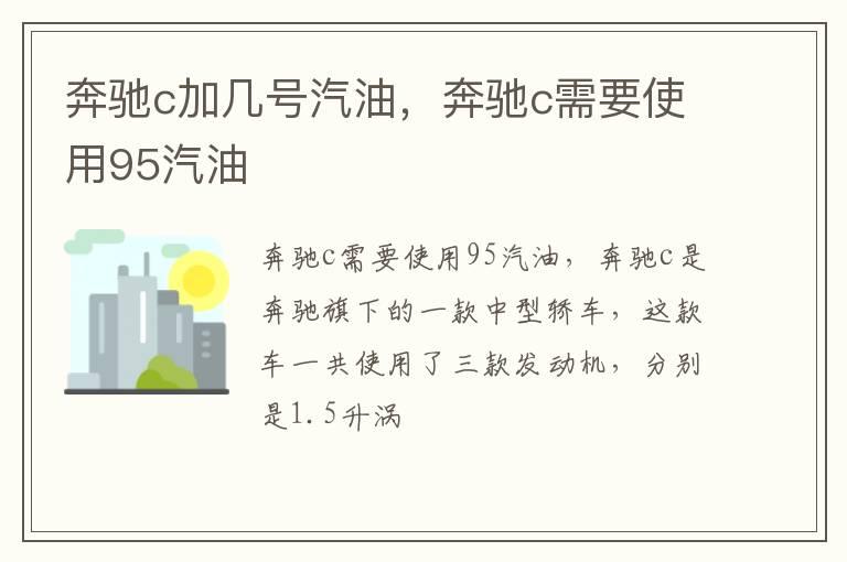 奔驰c加几号汽油，奔驰c需要使用95汽油