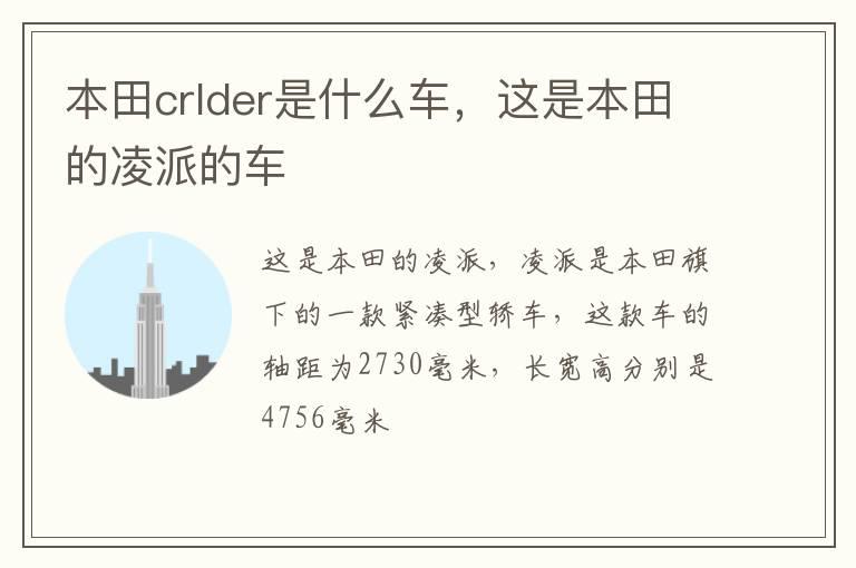 本田crlder是什么车，这是本田的凌派的车
