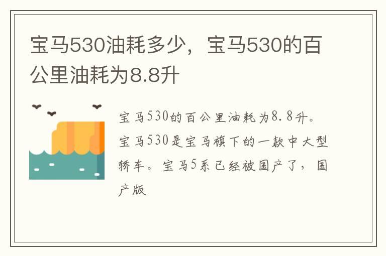 宝马530油耗多少，宝马530的百公里油耗为8.8升