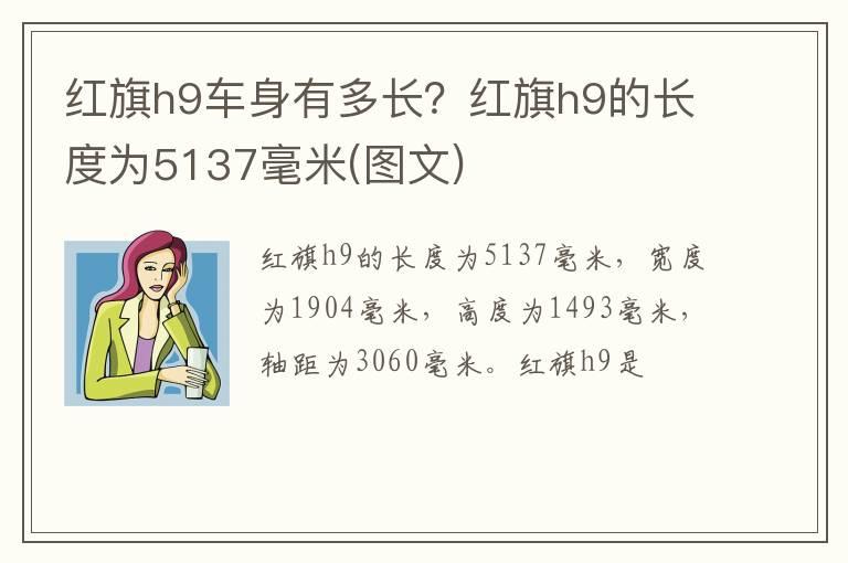 红旗h9车身有多长？红旗h9的长度为5137毫米(图文)