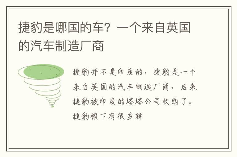 捷豹是哪国的车？一个来自英国的汽车制造厂商