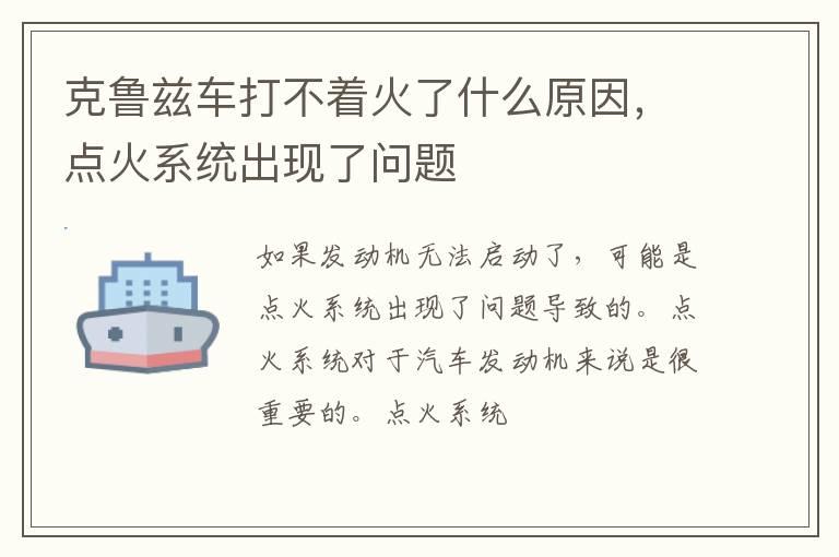 克鲁兹车打不着火了什么原因，点火系统出现了问题