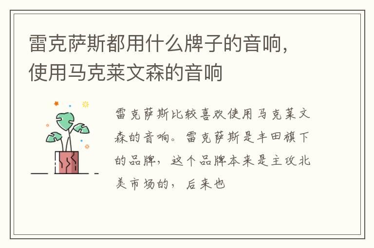 雷克萨斯都用什么牌子的音响，使用马克莱文森的音响