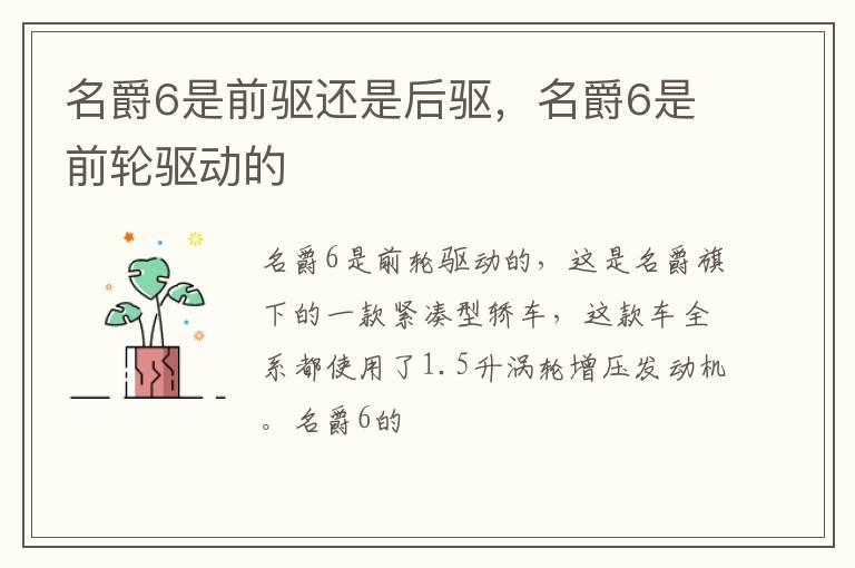 名爵6是前驱还是后驱，名爵6是前轮驱动的