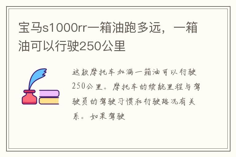 宝马s1000rr一箱油跑多远，一箱油可以行驶250公里