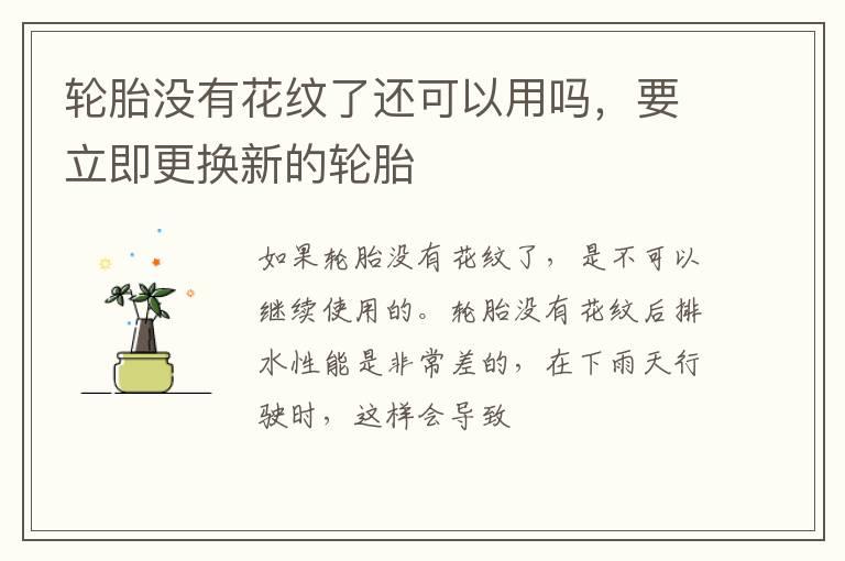 轮胎没有花纹了还可以用吗，要立即更换新的轮胎