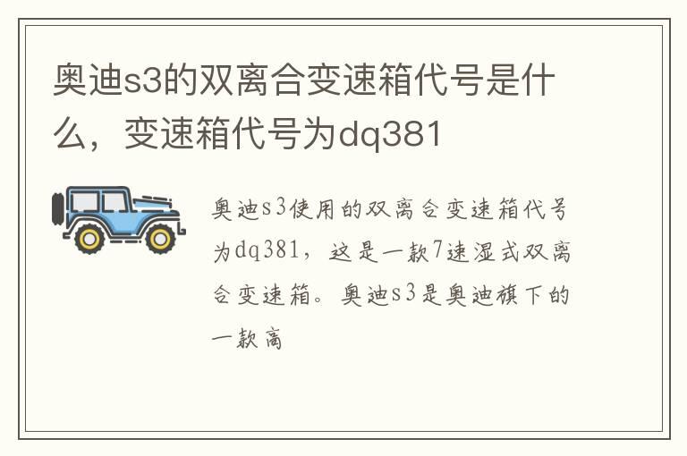 奥迪s3的双离合变速箱代号是什么，变速箱代号为dq381