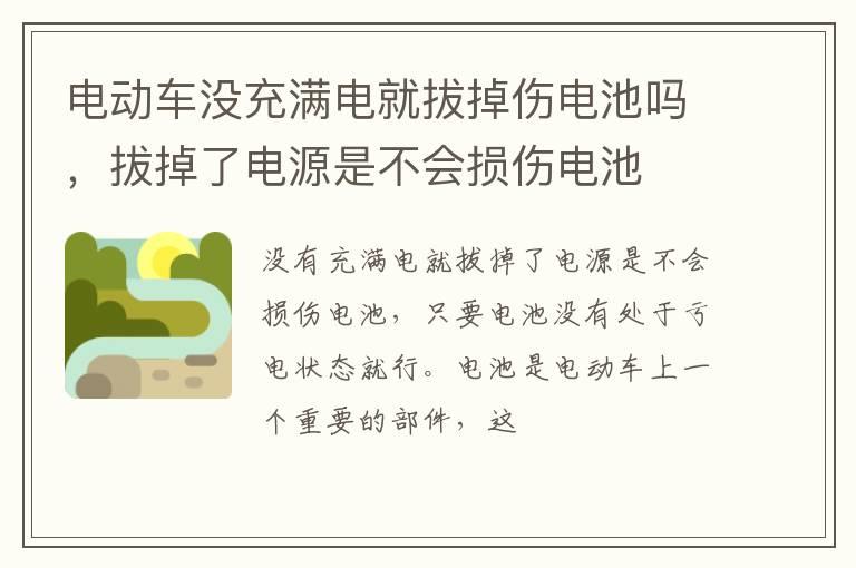 电动车没充满电就拔掉伤电池吗，拔掉了电源是不会损伤电池