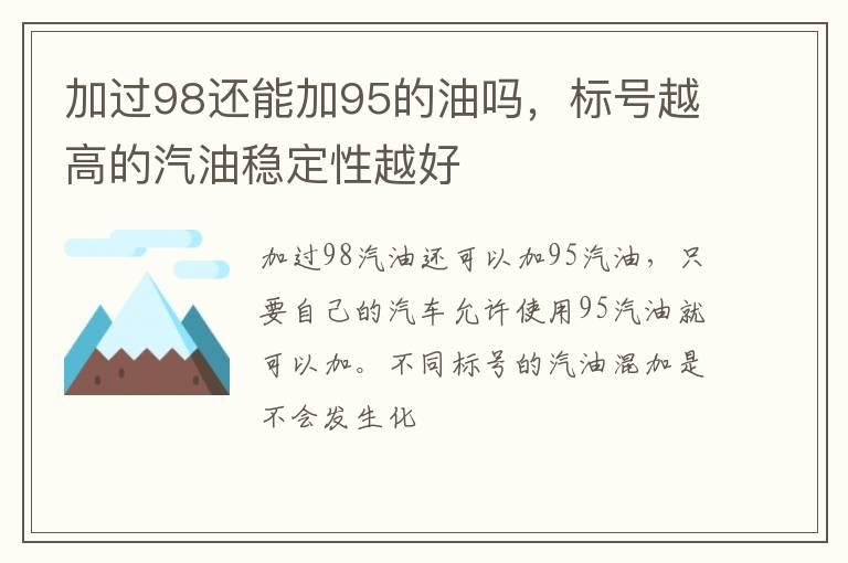 加过98还能加95的油吗，标号越高的汽油稳定性越好