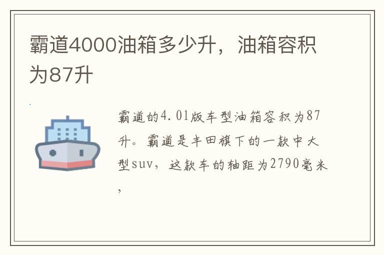 霸道4000油箱多少升，油箱容积为87升