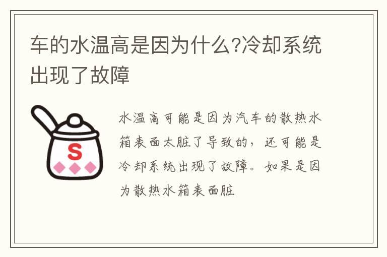 车的水温高是因为什么?冷却系统出现了故障