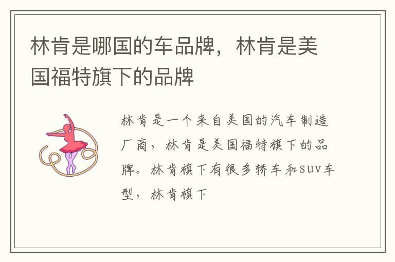 林肯是哪国的车品牌，林肯是美国福特旗下的品牌