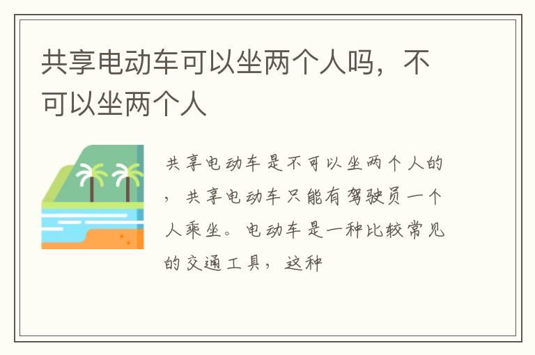 共享电动车可以坐两个人吗，不可以坐两个人
