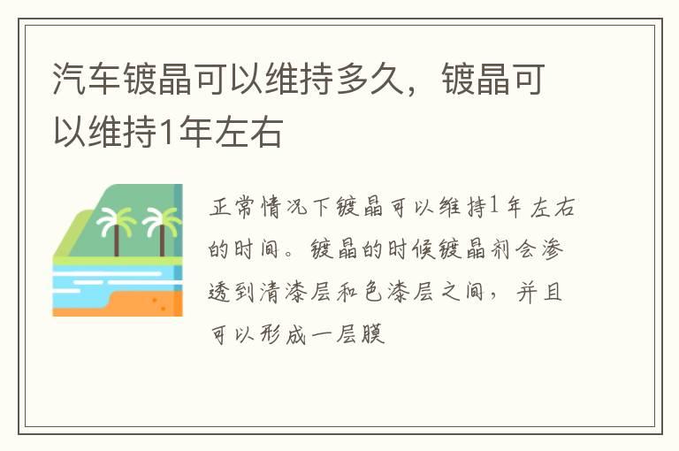 汽车镀晶可以维持多久，镀晶可以维持1年左右