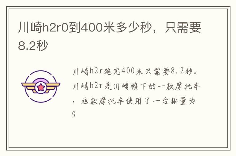 川崎h2r0到400米多少秒，只需要8.2秒