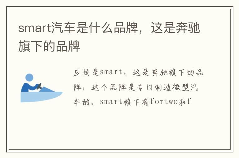 smart汽车是什么品牌，这是奔驰旗下的品牌