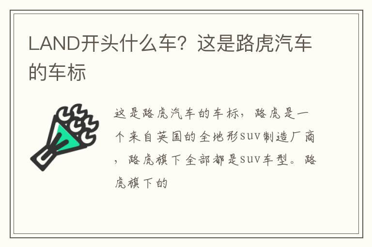 LAND开头什么车？这是路虎汽车的车标