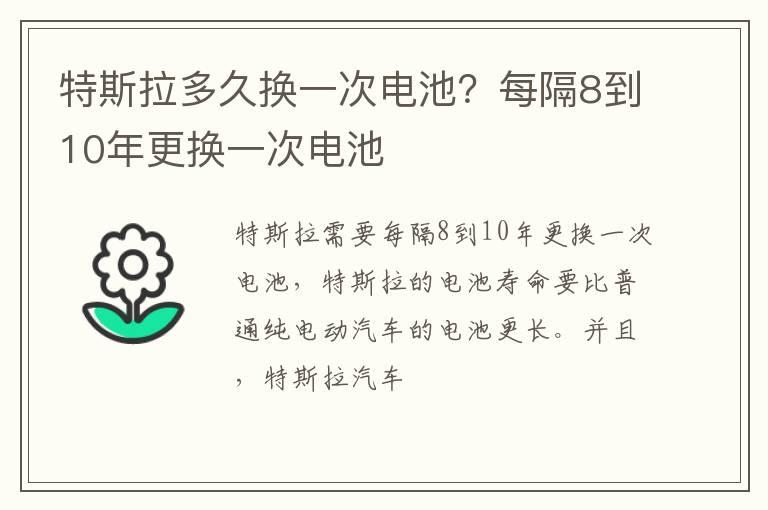 特斯拉多久换一次电池？每隔8到10年更换一次电池