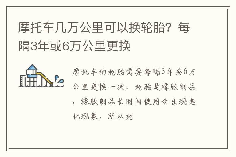 摩托车几万公里可以换轮胎？每隔3年或6万公里更换