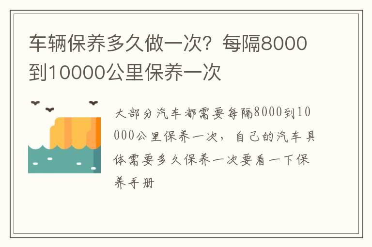车辆保养多久做一次？每隔8000到10000公里保养一次