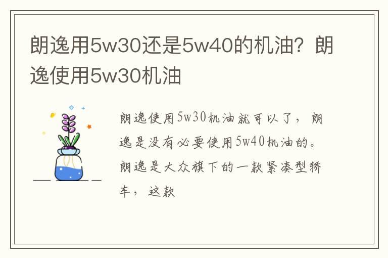 朗逸用5w30还是5w40的机油？朗逸使用5w30机油