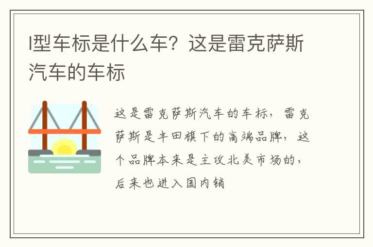 l型车标是什么车？这是雷克萨斯汽车的车标