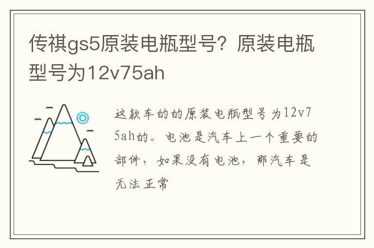 传祺gs5原装电瓶型号？原装电瓶型号为12v75ah