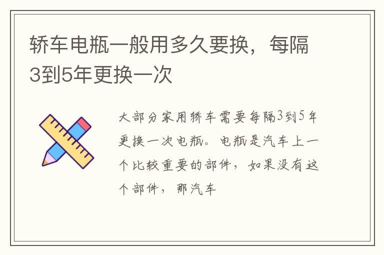 轿车电瓶一般用多久要换，每隔3到5年更换一次