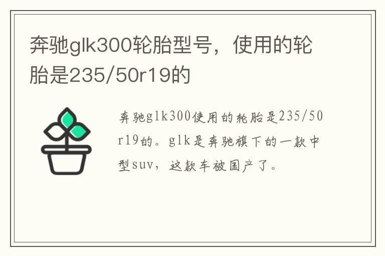 奔驰glk300轮胎型号，使用的轮胎是235/50r19的