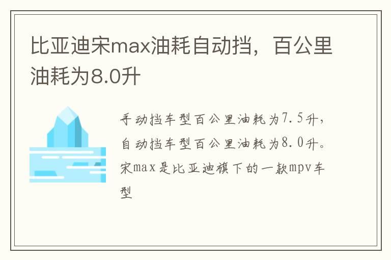 比亚迪宋max油耗自动挡，百公里油耗为8.0升
