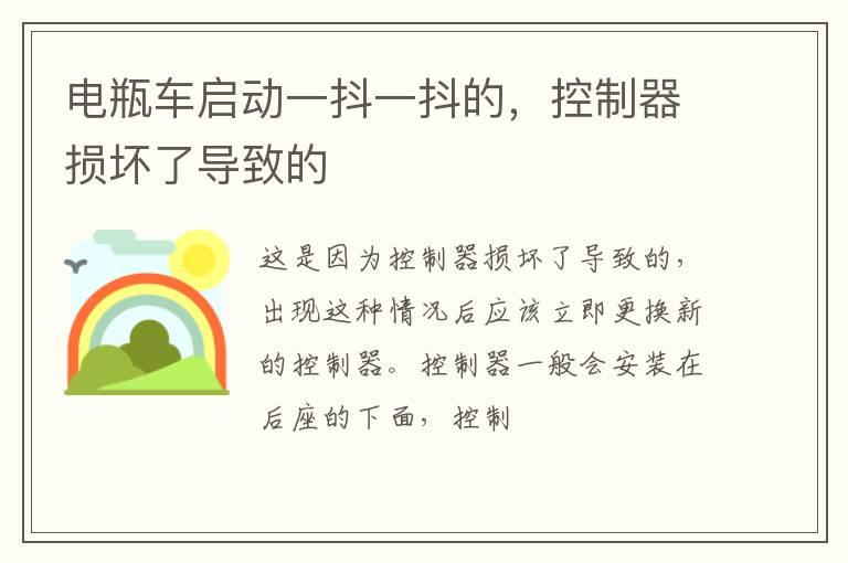 电瓶车启动一抖一抖的，控制器损坏了导致的