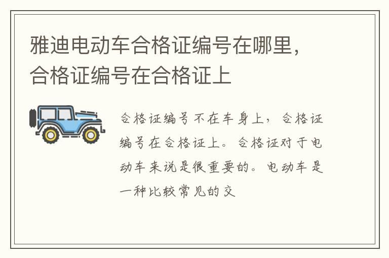 雅迪电动车合格证编号在哪里，合格证编号在合格证上