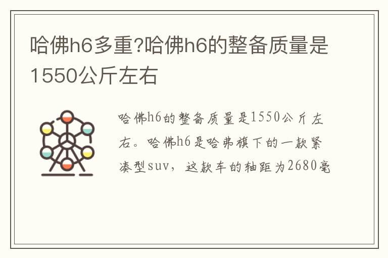 哈佛h6多重?哈佛h6的整备质量是1550公斤左右
