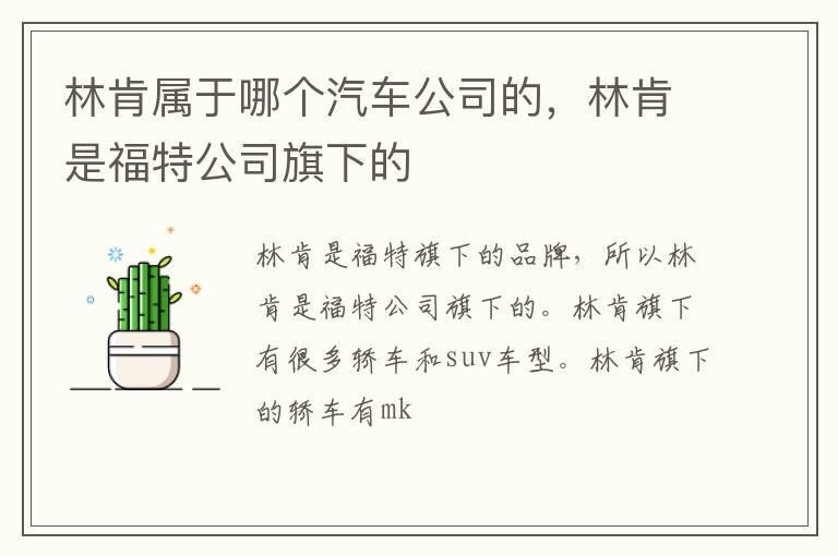 林肯属于哪个汽车公司的，林肯是福特公司旗下的